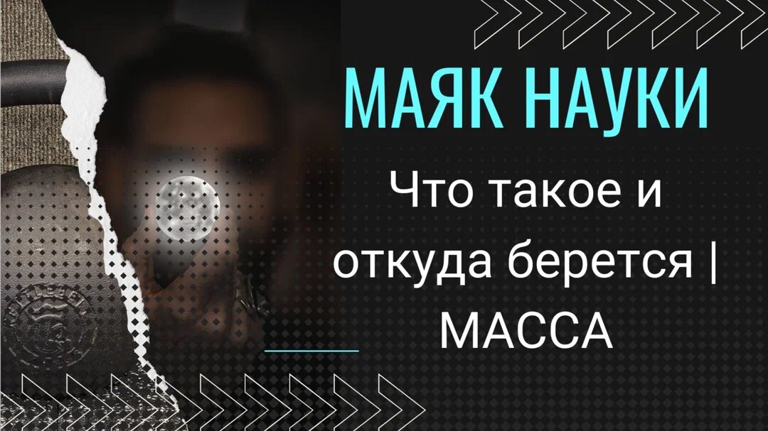 Что такое и откуда берется | МАССА